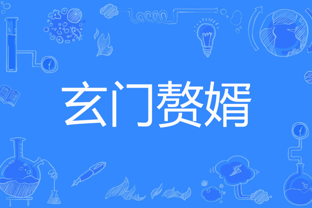 玄門贅婿(伊秋水著網路小說) 玄門贅婿(伊秋水著網路小說)
