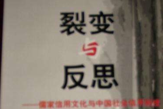 裂變與反思 裂變與反思