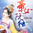 帝女阮獨 帝女阮獨