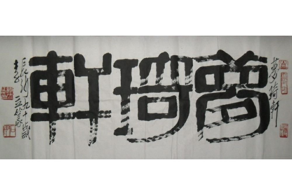 夢琦軒 夢琦軒