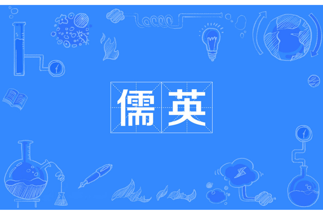 儒英 儒英