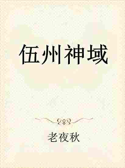 伍州神域 伍州神域