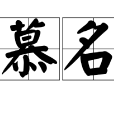 慕名 慕名