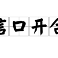 信口開合