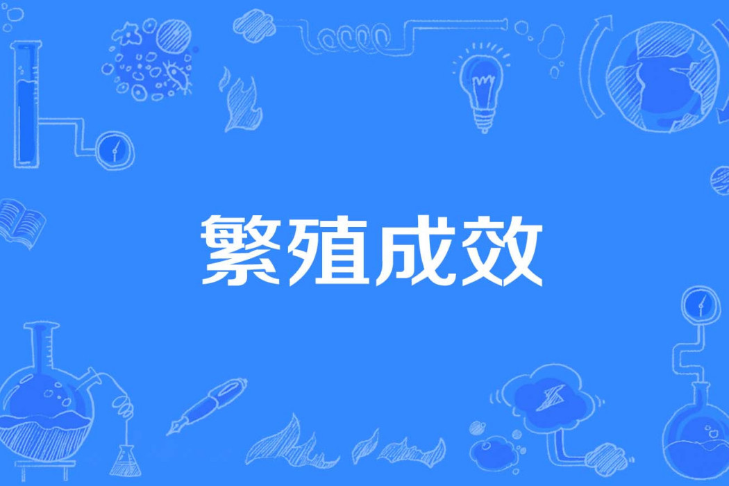 繁殖成效 繁殖成效