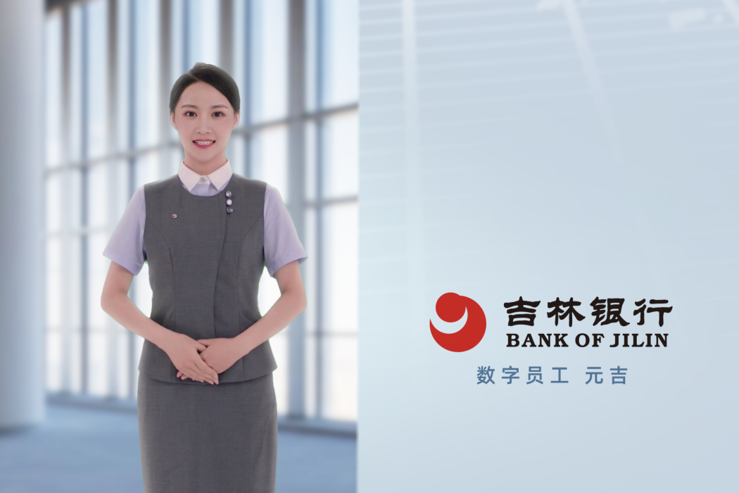 元吉(吉林銀行的首位數字員工) 元吉(吉林銀行的首位數字員工)