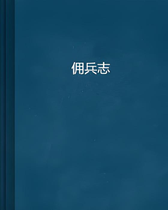 傭兵志 傭兵志
