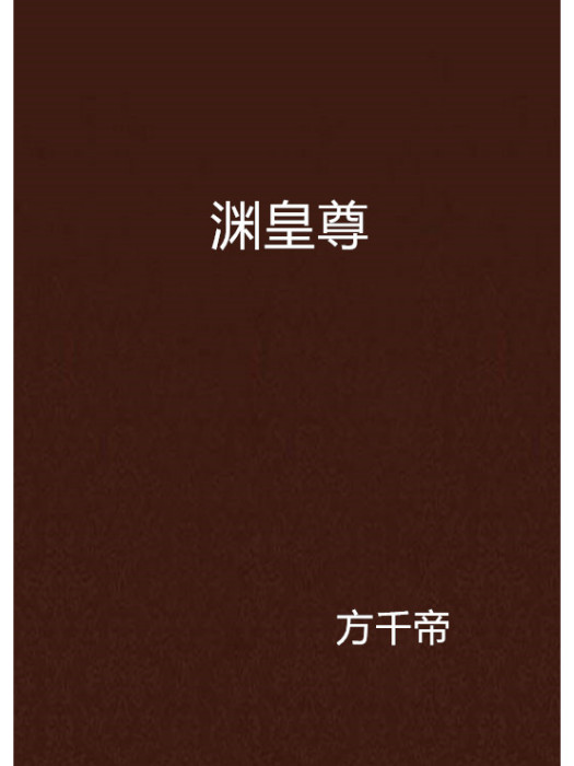 淵皇尊 淵皇尊
