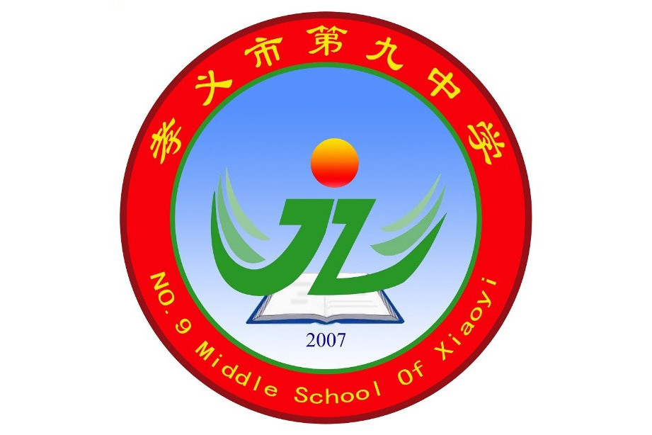 孝義市第九中學(孝義九中)