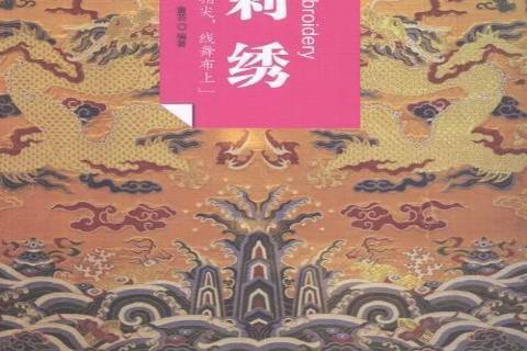 刺繡(2016年黃山書社出版的刺繡藝術著作) 刺繡(2016年黃山書社出版的刺繡藝術著作)