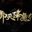 御天降魔傳(2015年天津藝龍網路開發的單機遊戲)