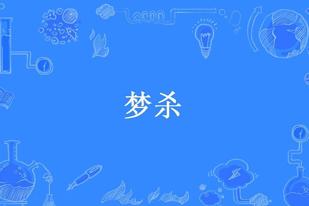 夢殺(良木水中游所著小說) 夢殺(良木水中游所著小說)