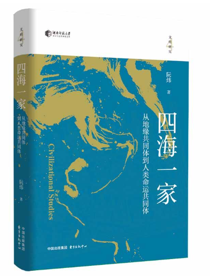四海一家(2024年東方出版中心出版的圖書) 四海一家(2024年東方出版中心出版的圖書)