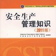 安全生產管理知識(2011年中國大百科全書出版社出版書籍)