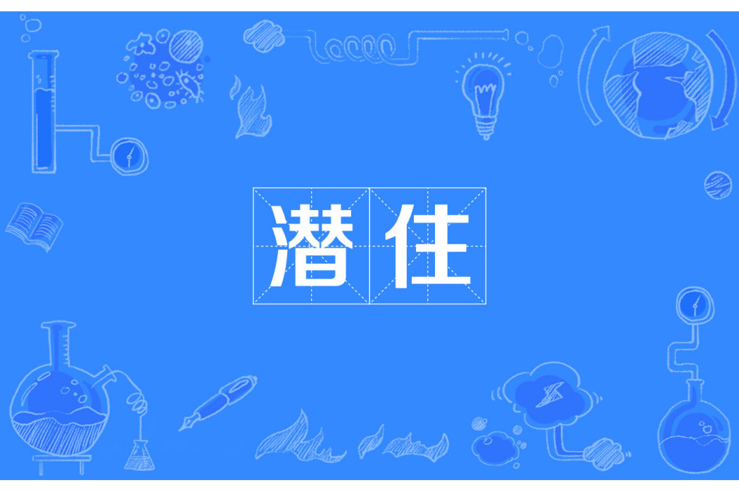 潛住