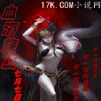血海族巫 血海族巫
