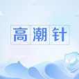 高潮針