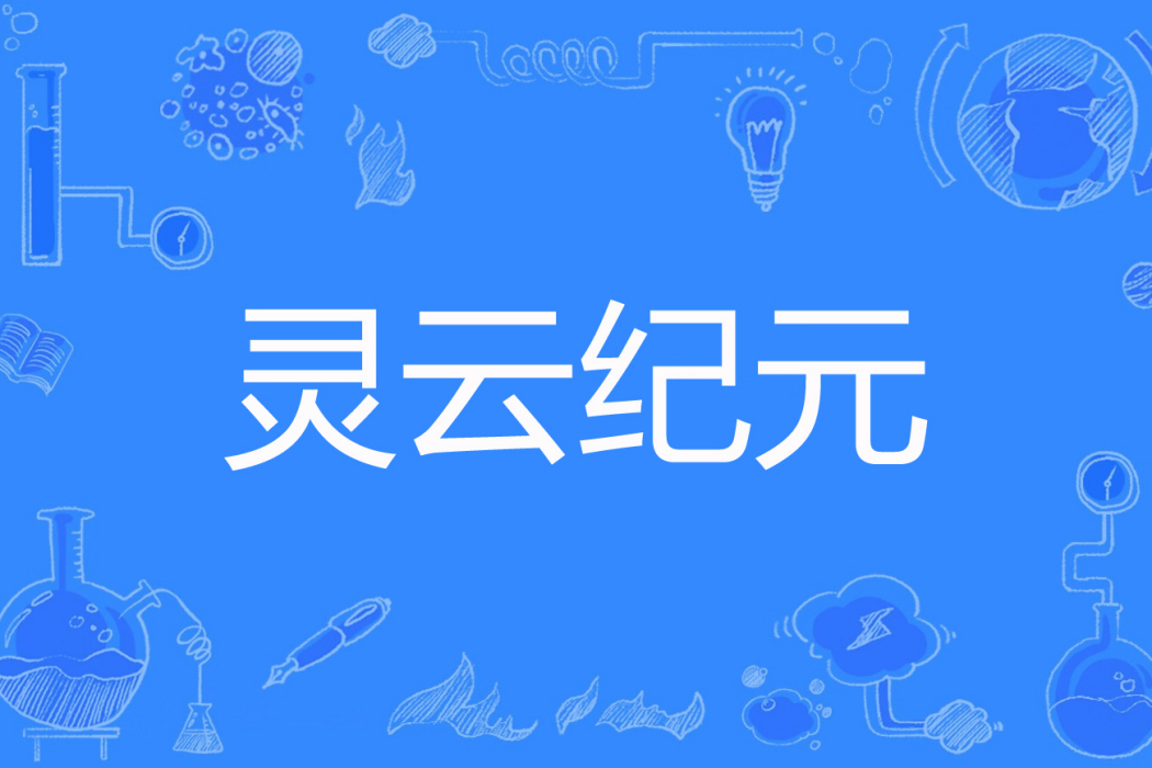 靈雲紀元 靈雲紀元