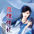 狂傲傻妃 狂傲傻妃