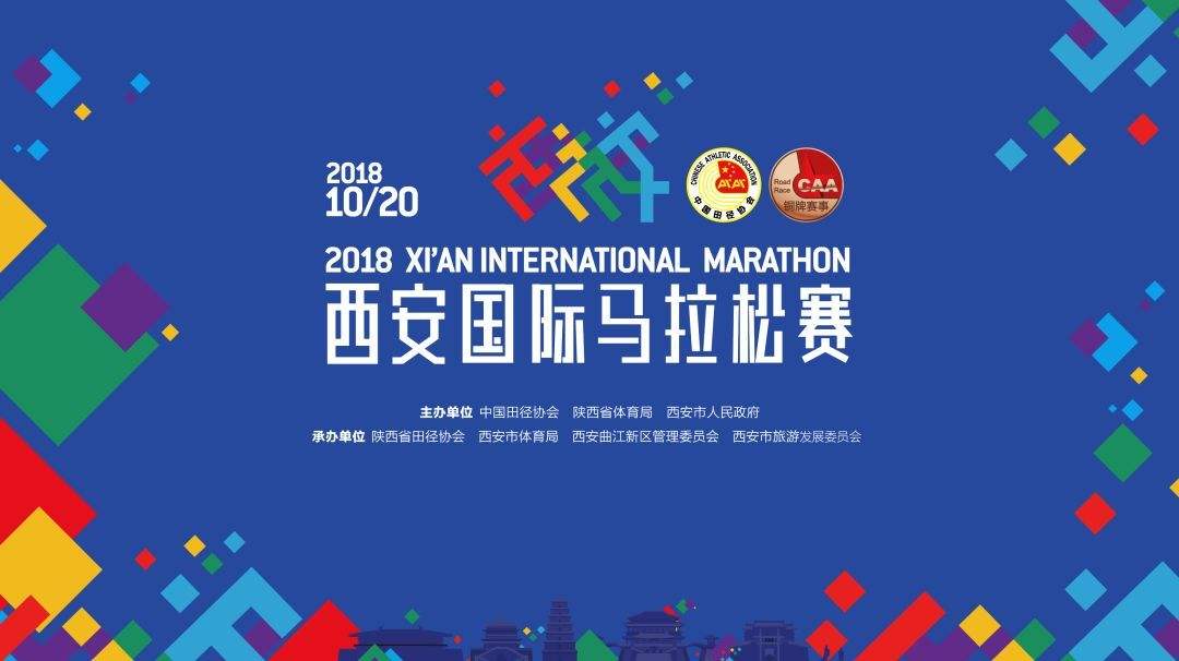 2018西安國際馬拉松賽