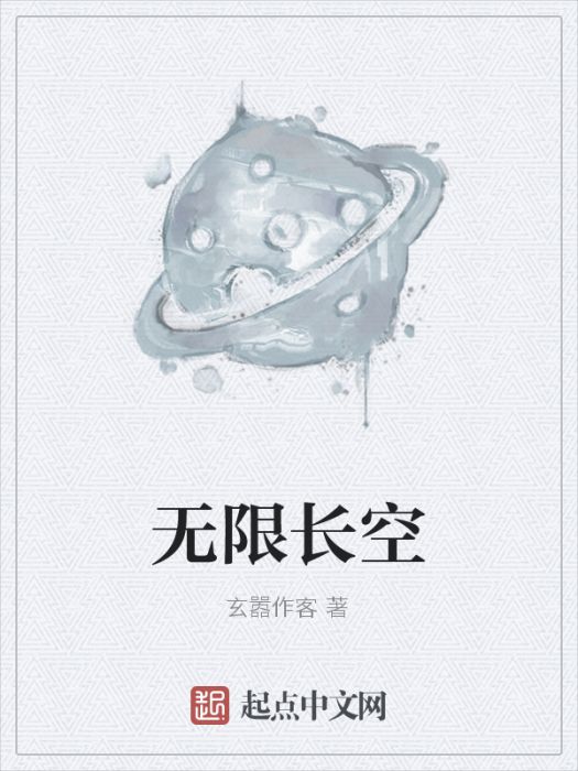 無限長空 無限長空