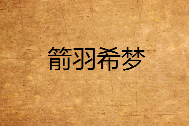 箭羽希夢 箭羽希夢