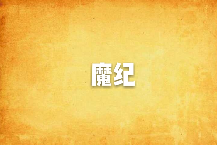 魔紀 魔紀