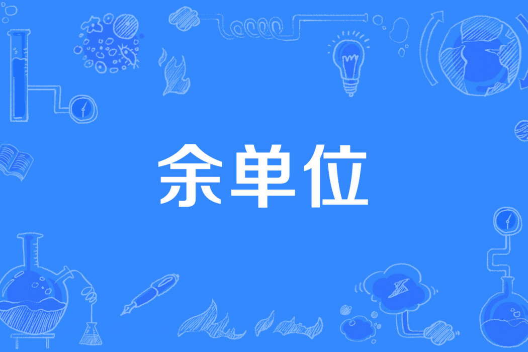 余單位 余單位