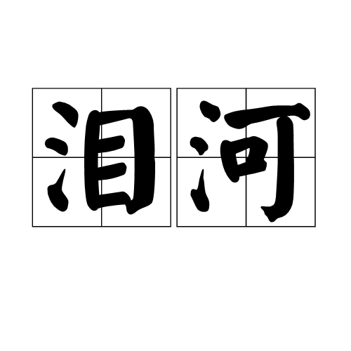 淚河(詞語) 淚河(詞語)