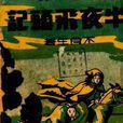 半夜飛頭記 半夜飛頭記