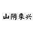 山陰乘興 山陰乘興