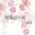 短篇gl小說 短篇gl小說