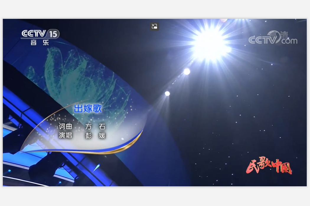 出嫁歌(彭媛演唱的歌曲) 出嫁歌(彭媛演唱的歌曲)