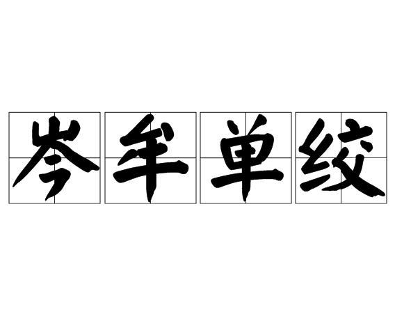 岑牟單絞 岑牟單絞