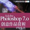 Adobe Photoshop7.0創意作品賞析（全彩印刷附光碟）