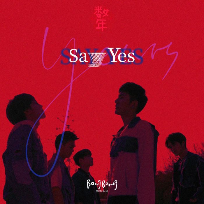 Say Yes(BongBong 邦邦樂團演唱歌曲) Say Yes(BongBong 邦邦樂團演唱歌曲)