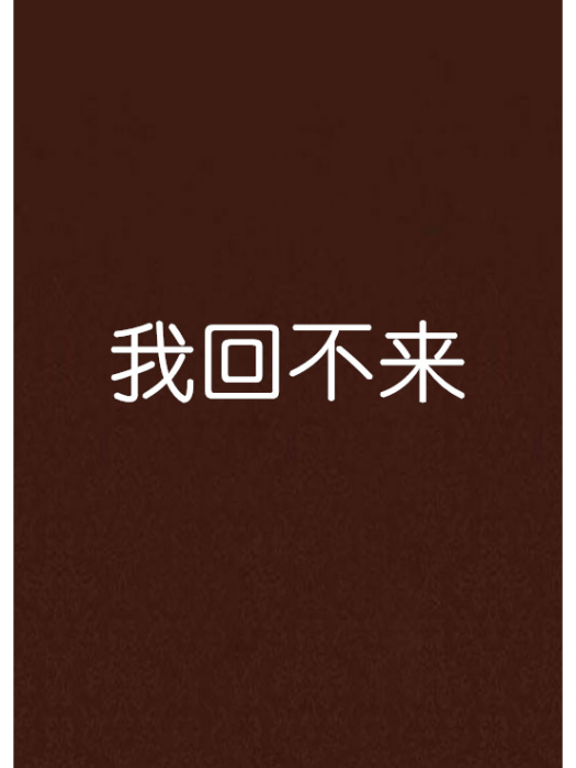我回不來 我回不來
