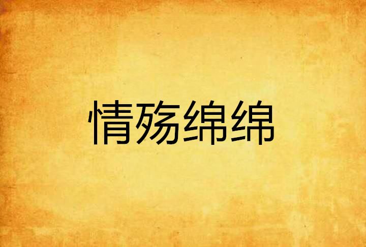 情殤綿綿 情殤綿綿