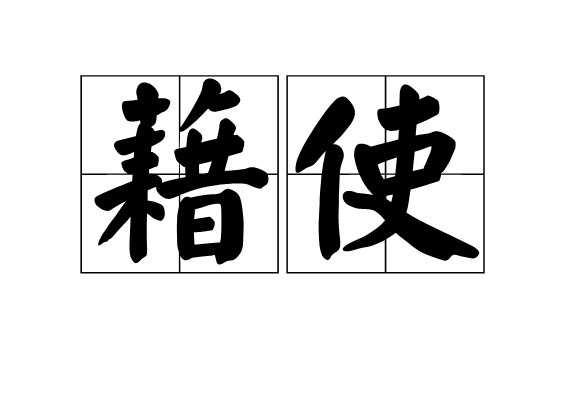 藉使 藉使
