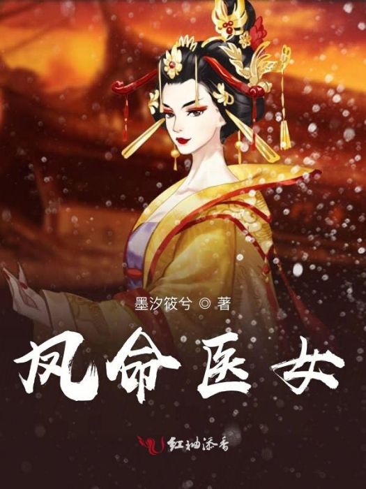 鳳命醫女 鳳命醫女