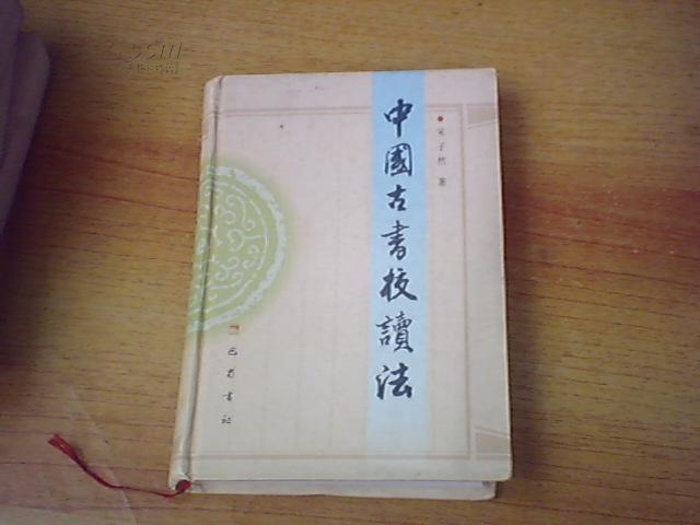 中國古書校讀法