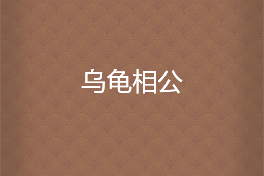 烏龜相公 烏龜相公