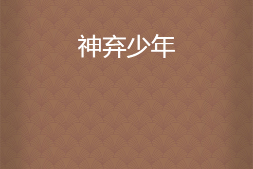 神棄少年 神棄少年