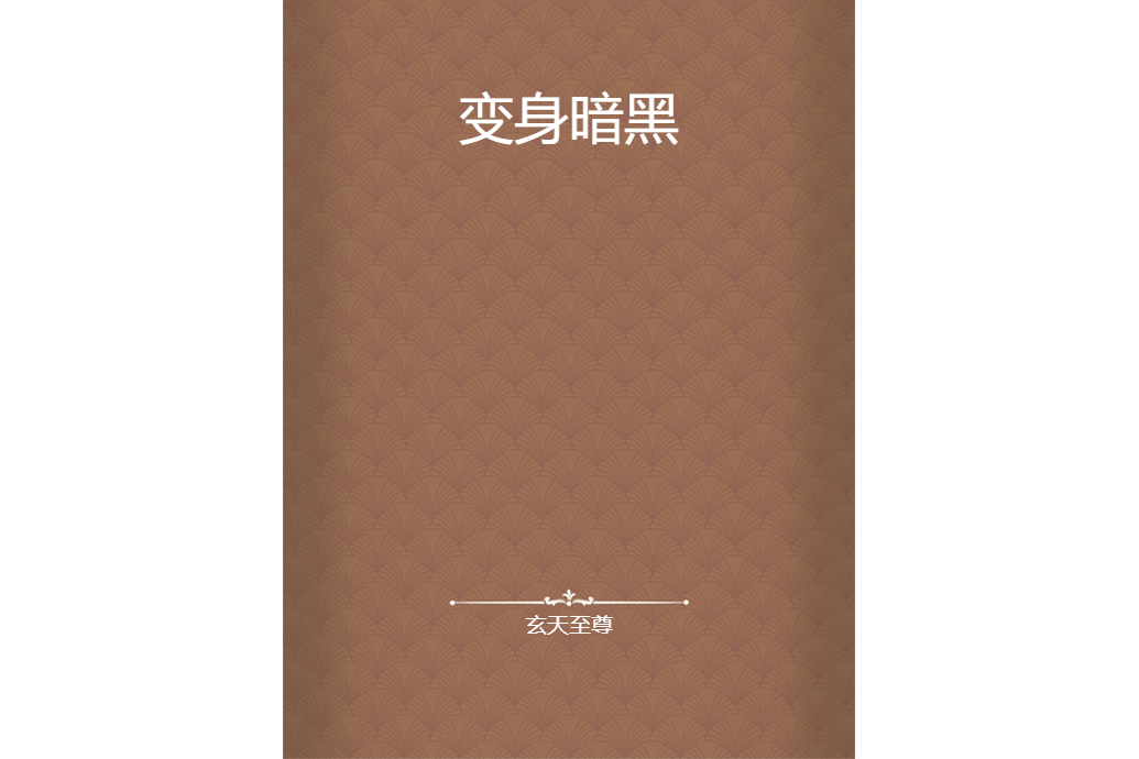 變身暗黑 變身暗黑