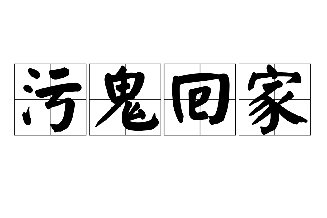 污鬼回家