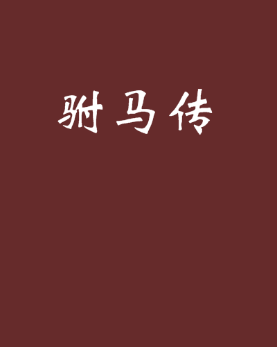駙馬傳 駙馬傳