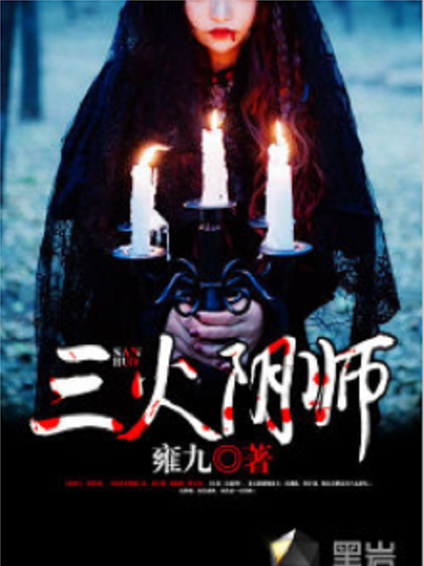 三火陰師 三火陰師