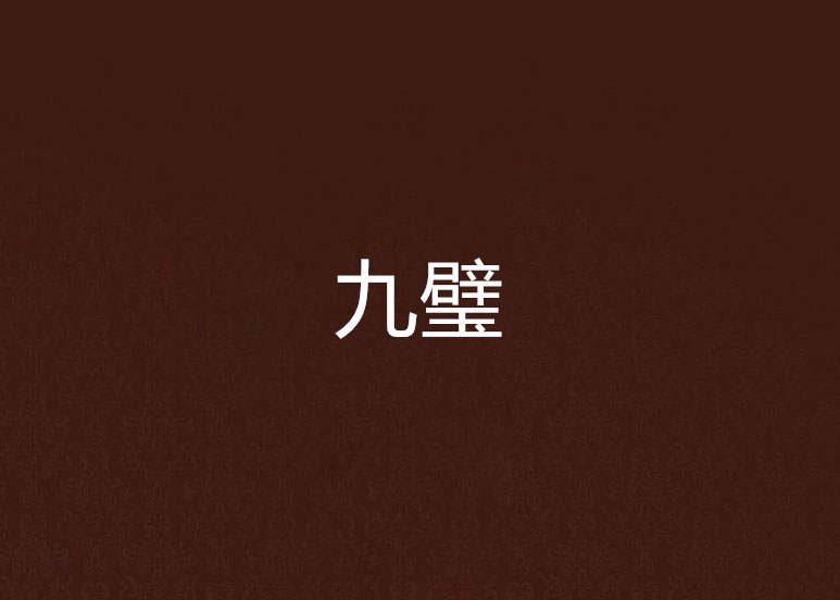 九璧 九璧