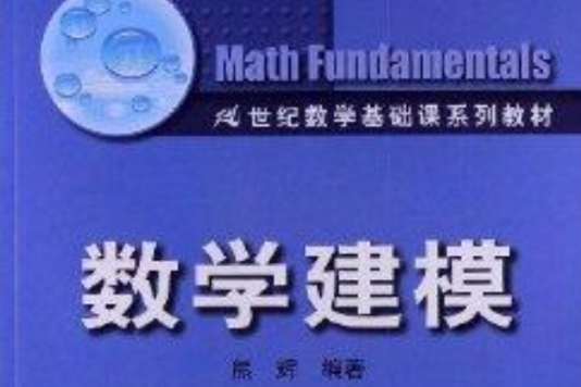 數學建模(2011年中國人民大學出版社出版的圖書) 數學建模(2011年中國人民大學出版社出版的圖書)