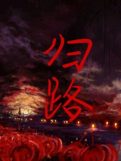 歸路……